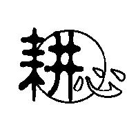耕心及圖