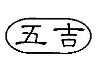 五吉及圖