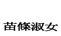 苗條淑女