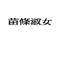 苗條淑女
