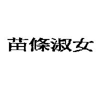 苗條淑女