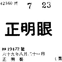 正明眼