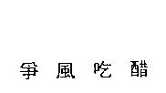 爭風吃醋