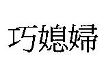 巧媳婦