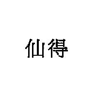 仙得