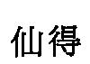 仙得