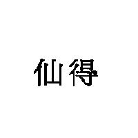 仙得