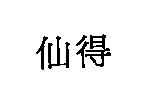 仙得