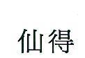 仙得