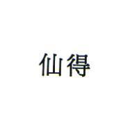 仙得