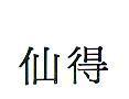 仙得