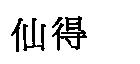 仙得