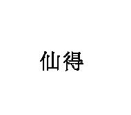 仙得