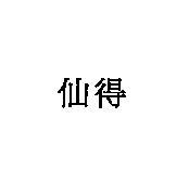 仙得