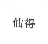 仙得