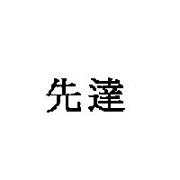 先達