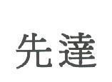 先達