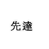 先達