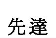 先達