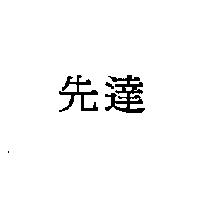 先達