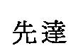 先達