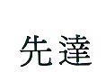 先達