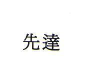 先達