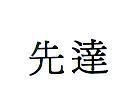 先達