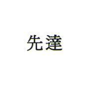 先達