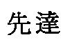 先達