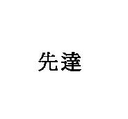 先達