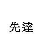 先達