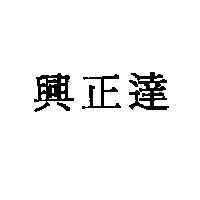 興正達
