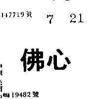 佛心