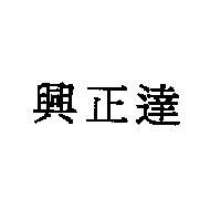 興正達