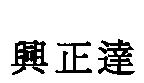 興正達