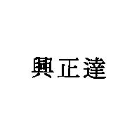 興正達