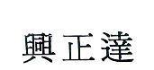 興正達