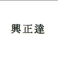 興正達