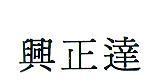 興正達