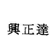 興正達