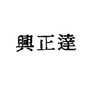 興正達