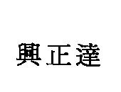 興正達