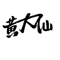 黃大仙