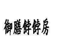 御膳餑餑房