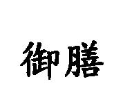 御膳