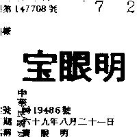 寶眼明