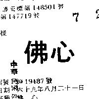 佛心
