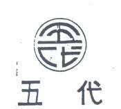 五代及圖