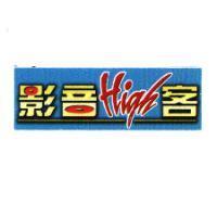 影音 High 客